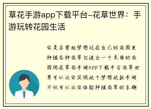 草花手游app下载平台-花草世界：手游玩转花园生活