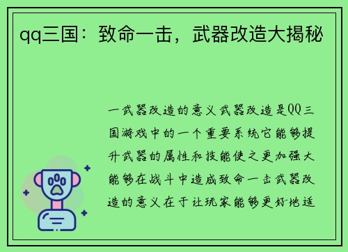 qq三国：致命一击，武器改造大揭秘