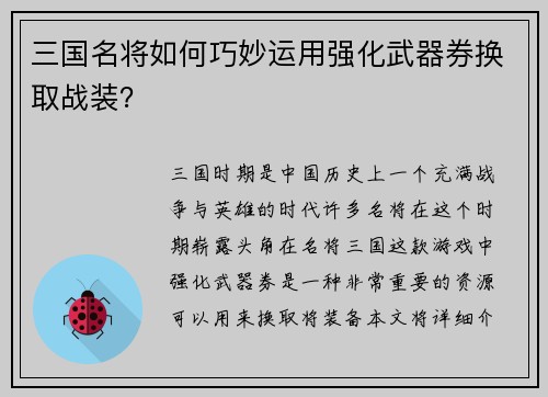 三国名将如何巧妙运用强化武器券换取战装？