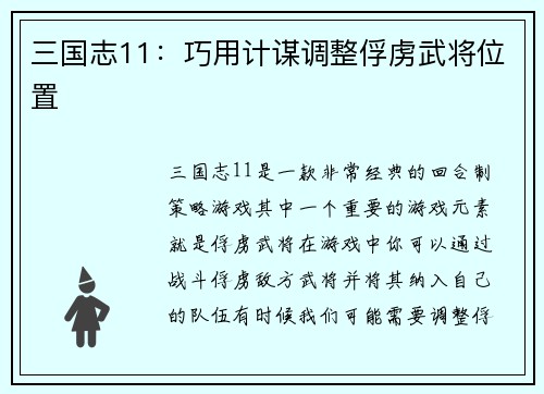 三国志11：巧用计谋调整俘虏武将位置