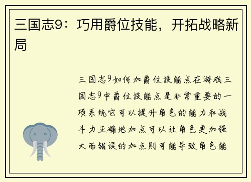 三国志9：巧用爵位技能，开拓战略新局