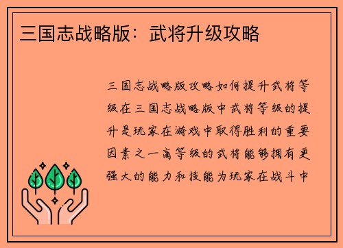 三国志战略版：武将升级攻略
