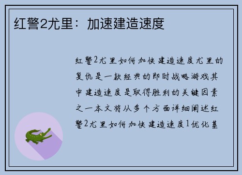 红警2尤里：加速建造速度