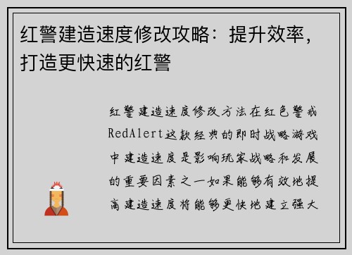 红警建造速度修改攻略：提升效率，打造更快速的红警