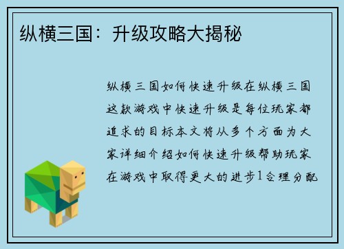 纵横三国：升级攻略大揭秘