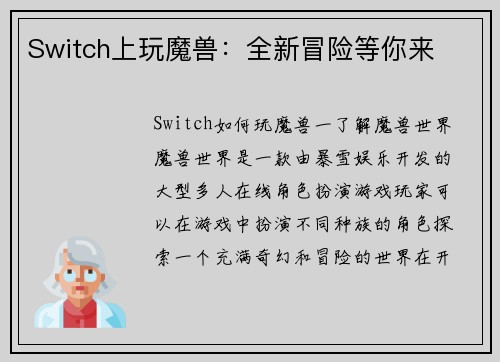 Switch上玩魔兽：全新冒险等你来