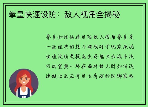 拳皇快速设防：敌人视角全揭秘