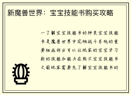 新魔兽世界：宝宝技能书购买攻略