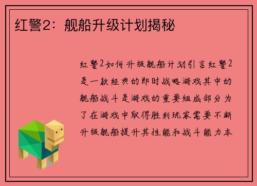 红警2：舰船升级计划揭秘