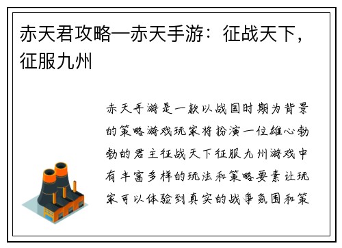 赤天君攻略—赤天手游：征战天下，征服九州