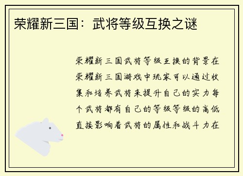 荣耀新三国：武将等级互换之谜