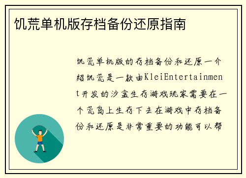 饥荒单机版存档备份还原指南