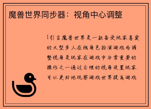 魔兽世界同步器：视角中心调整