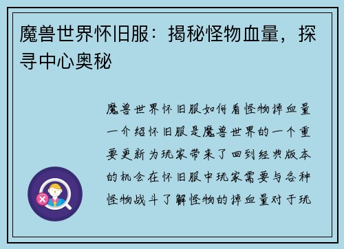 魔兽世界怀旧服：揭秘怪物血量，探寻中心奥秘