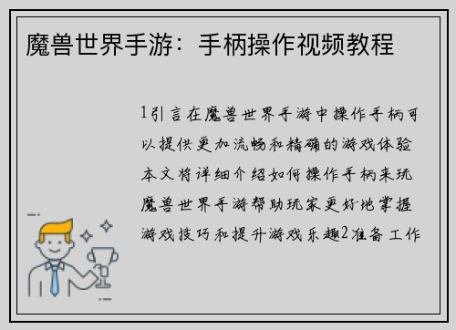 魔兽世界手游：手柄操作视频教程