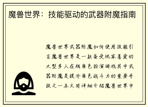 魔兽世界：技能驱动的武器附魔指南