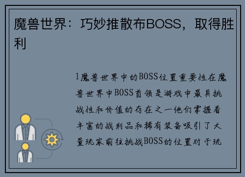 魔兽世界：巧妙推散布BOSS，取得胜利