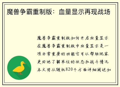 魔兽争霸重制版：血量显示再现战场