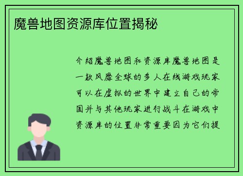 魔兽地图资源库位置揭秘