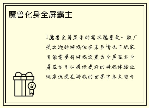 魔兽化身全屏霸主