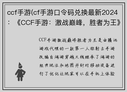 ccf手游(cf手游口令码兑换最新2024：《CCF手游：激战巅峰，胜者为王》)