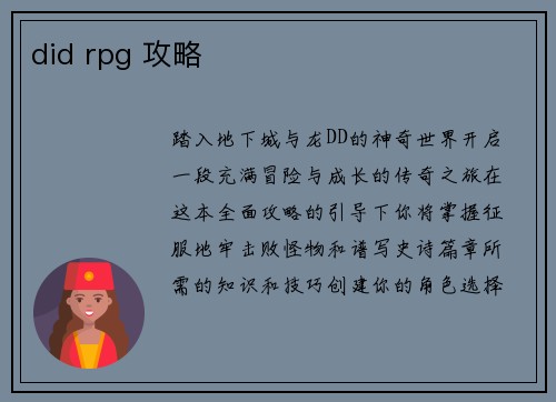 did rpg 攻略