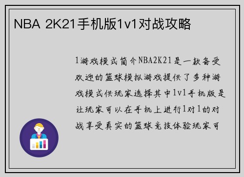 NBA 2K21手机版1v1对战攻略