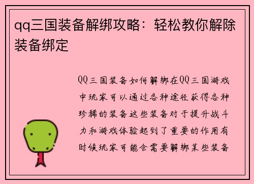 qq三国装备解绑攻略：轻松教你解除装备绑定