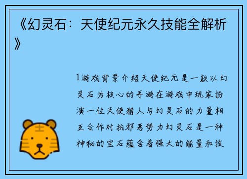 《幻灵石：天使纪元永久技能全解析》