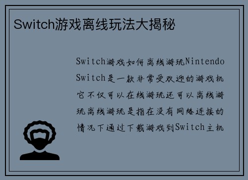 Switch游戏离线玩法大揭秘