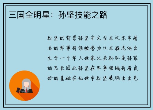 三国全明星：孙坚技能之路