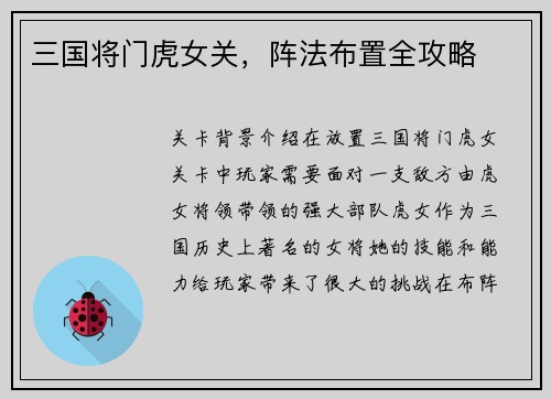 三国将门虎女关，阵法布置全攻略