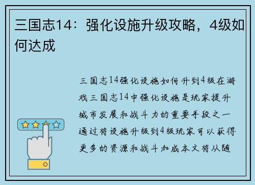 三国志14：强化设施升级攻略，4级如何达成