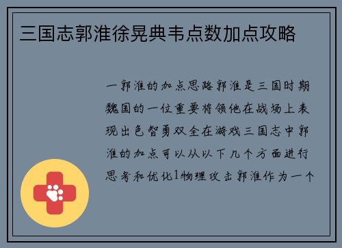 三国志郭淮徐晃典韦点数加点攻略