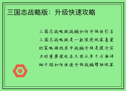 三国志战略版：升级快速攻略