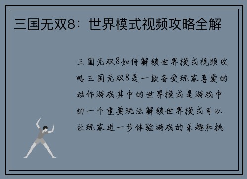 三国无双8：世界模式视频攻略全解
