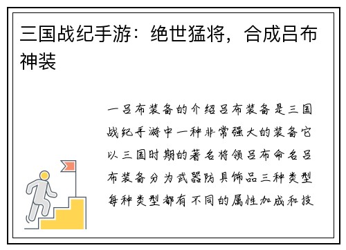 三国战纪手游：绝世猛将，合成吕布神装