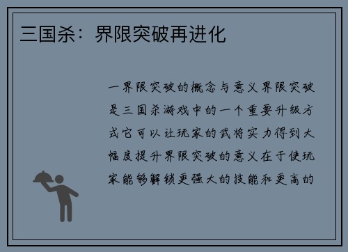 三国杀：界限突破再进化