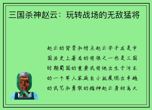 三国杀神赵云：玩转战场的无敌猛将