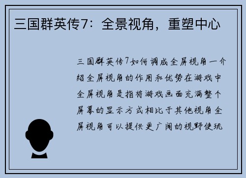 三国群英传7：全景视角，重塑中心