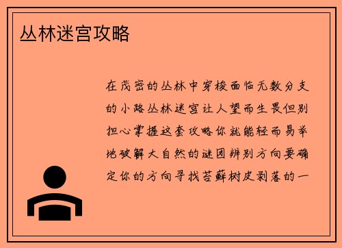 丛林迷宫攻略