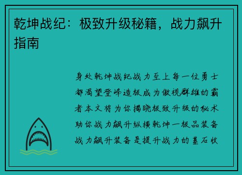 乾坤战纪：极致升级秘籍，战力飙升指南