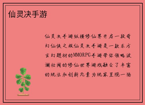 仙灵决手游