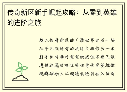 传奇新区新手崛起攻略：从零到英雄的进阶之旅