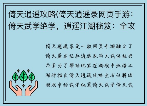 倚天逍遥攻略(倚天逍遥录网页手游：倚天武学绝学，逍遥江湖秘笈：全攻略)