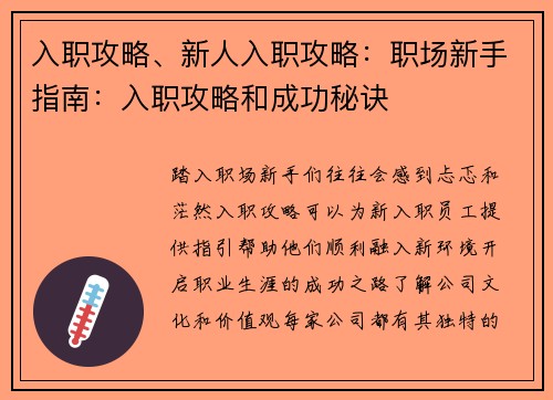 入职攻略、新人入职攻略：职场新手指南：入职攻略和成功秘诀