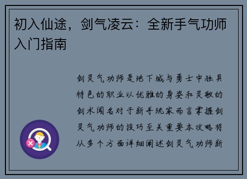 初入仙途，剑气凌云：全新手气功师入门指南