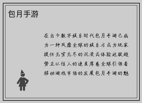 包月手游