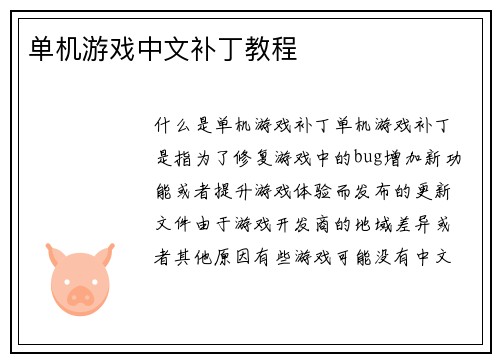 单机游戏中文补丁教程