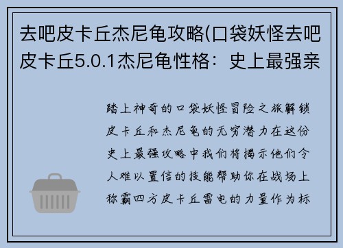 去吧皮卡丘杰尼龟攻略(口袋妖怪去吧皮卡丘5.0.1杰尼龟性格：史上最强亲授宝可梦皮卡丘杰尼龟攻略)